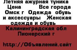 Летняя ажурная туника  › Цена ­ 400 - Все города, Омск г. Одежда, обувь и аксессуары » Женская одежда и обувь   . Калининградская обл.,Пионерский г.